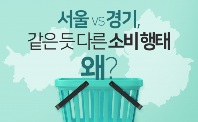 서울 vs 경기, 같은 듯 다른 소비 행태 왜?