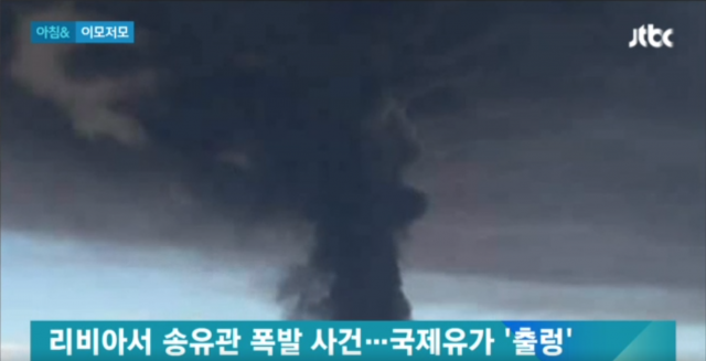 리비아서 송유관 폭발···원유 생산 하루 최대 10만배럴 감소 사진 = JTBC뉴스 캡쳐