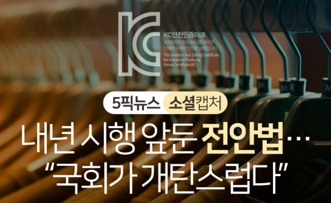 내년 시행 앞둔 전안법···“국회가 개탄스럽다”