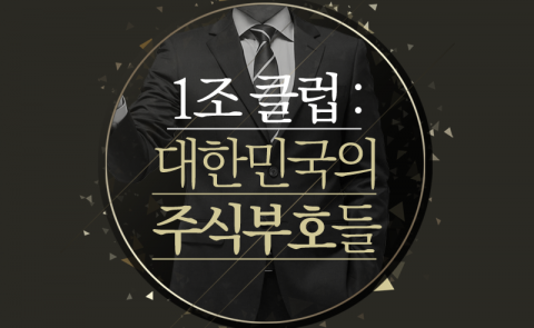 1조 클럽 : 대한민국의 주식부호들