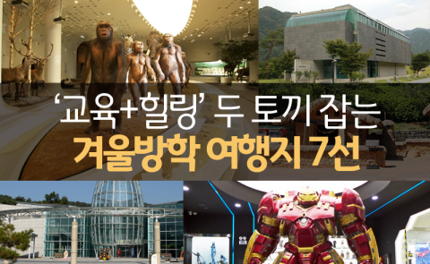 ‘교육+힐링’ 두 토끼 잡는 겨울방학 여행지 7선