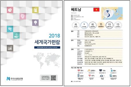 한국수출입은행 해외경제연구소가 ‘2018 세계국가편람’을 발간했다. 사진=한국수출입은행 제공