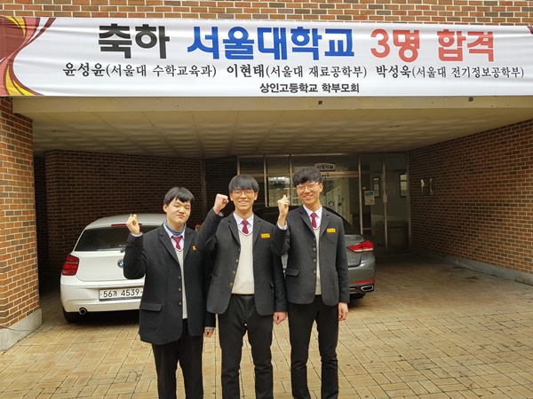 서울대 수시에 합격한 상인고 윤성윤, 이현태, 박성욱(왼쪽부터) 학생들이 파이팅을 외치고 있다(사진제공=대구시교육청)
