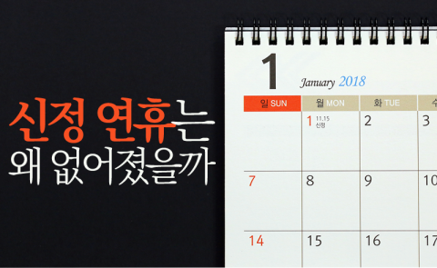 신정 연휴는 왜 없어졌을까