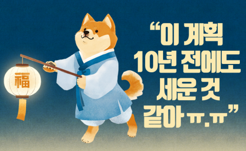 이 계획 10년 전에도 세운 것 같아