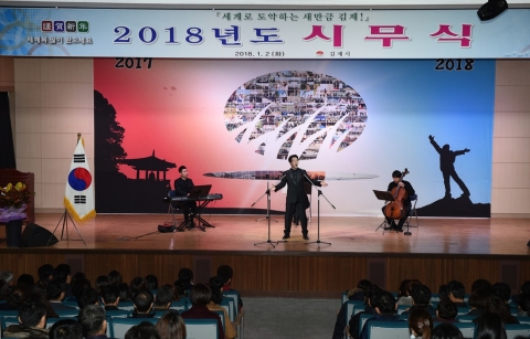 김제시, 2018년 시무식 개최