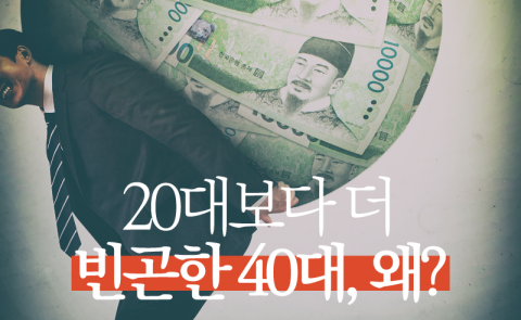 20대보다 더 빈곤한 40대, 왜?