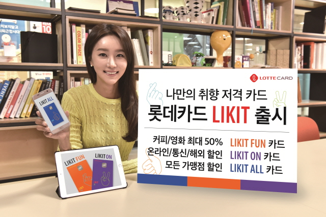 롯데카드는 디지털 트렌드에 익숙한 고객들이 선호하는 혜택을 제공하는 ‘롯데카드 라이킷(LIKIT)’ 3종을 판매한다.