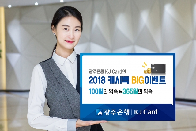 광주은행 KJ카드, ‘2018 캐시백 BIG 이벤트!!’ 실시