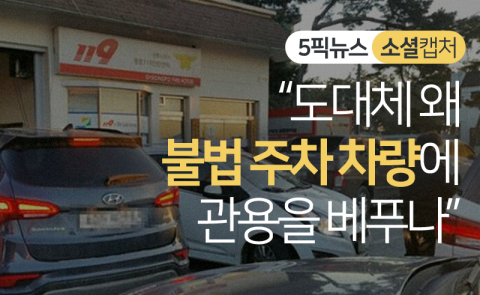 “도대체 왜 불법주차 차량에 관용을 베푸나”