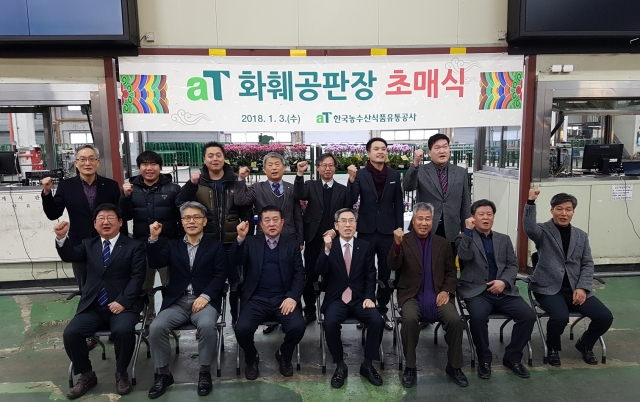 “aT 화훼공판장, 2018년 경매 초매식 개최” 기사의 사진