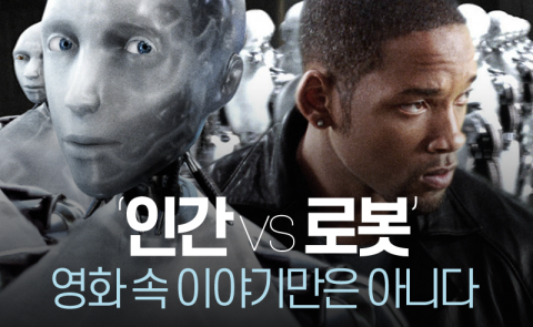 ‘인간 vs 로봇’ 영화 속 이야기로만 알았는데···