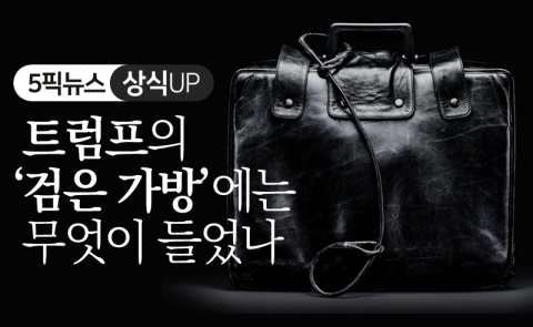 트럼프의 ‘검은 가방’에는 무엇이 들었나