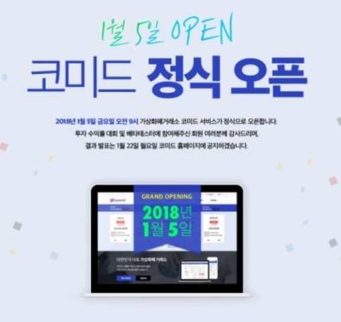 가상화폐거래소 ‘코미드’ 홈페이지 다운···개장 첫날 접속자 폭주