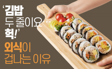 ‘김밥 두 줄이요···헉!’ 외식이 겁나는 이유