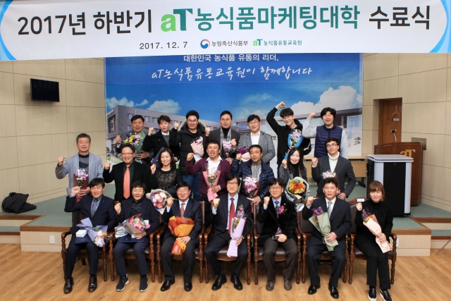 “aT 농식품유통교육원, 2018년도 상반기 농식품마케팅대학 교육생 모집”