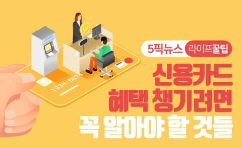 신용카드 혜택 챙기려면 꼭 알아야 할 것들