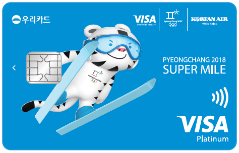 우리카드·비자(Visa) ‘2018 평창 동계올림픽’ 공식 기념카드 ‘수퍼마일’.