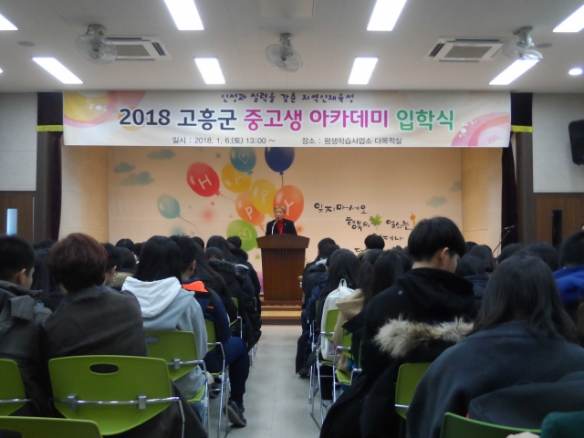 고흥군교육발전위원회가 6일 2018 고흥군 중고생아카데미 입학식을 열고 있다.