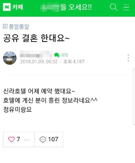 배우 공유♥정유미 결혼?···최근 호텔 예약까지? 사진=인터넷 커뮤니티 블로그