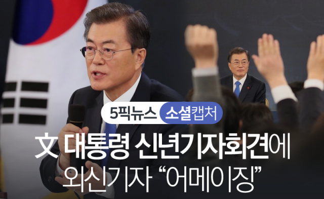 문재인 대통령 신년기자회견에 외신기자 “어메이징”