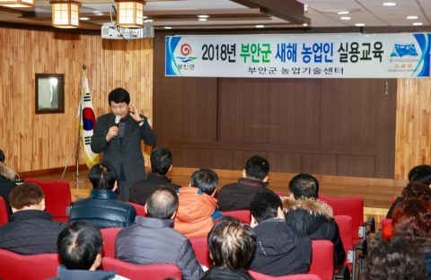 부안군, 2018년 새해농업인 실용교육 실시