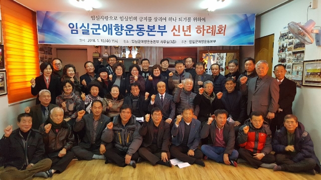 임실군 애향운동본부, 신년하례식 개최 기사의 사진