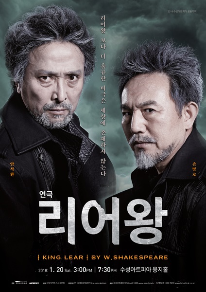 수성아트피아에서 개최되는 안석환 손병호 주연의 연극 '리어왕' 홍보 포스터(사진제공=수성아트피아)