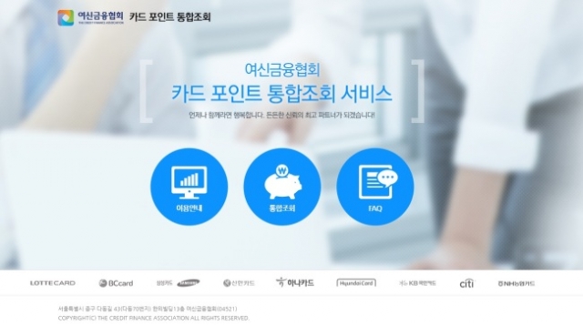 카드포인트통합조회. 사진=여신금융협회 홈페이지 캡쳐