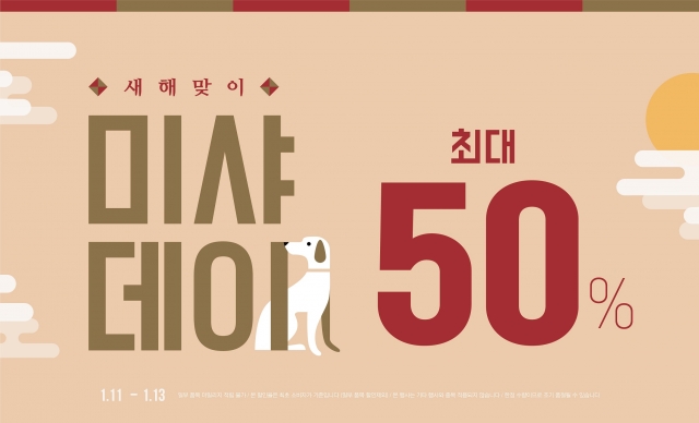 미샤, ‘새해맞이 미샤데이’ 최대 50% 세일 기사의 사진
