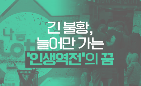 긴 불황, 늘어만 가는 ‘인생역전’의 꿈