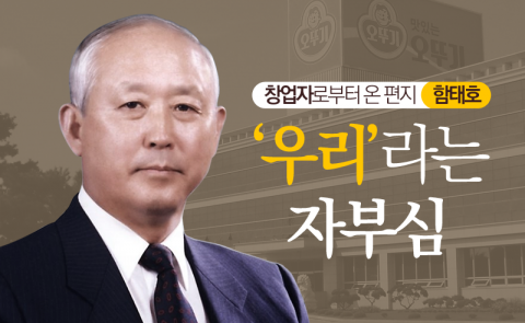 함태호 - ‘우리’라는 자부심