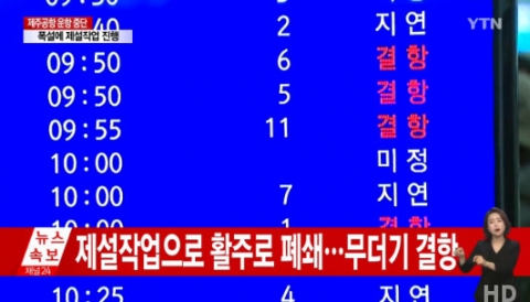 제주공항, 폭설로 인한 폐쇄···현재 활주로 정상화 운항 재개