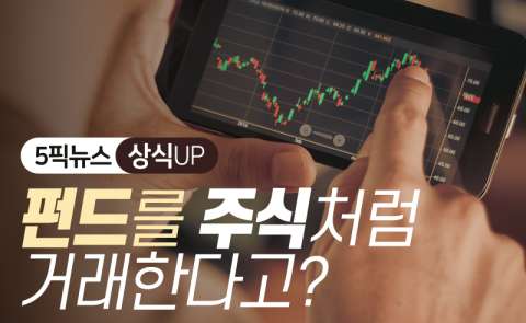펀드를 주식처럼 거래한다고?