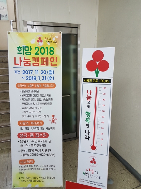 기부 한파 속 남원시 사랑의 온도는 102℃