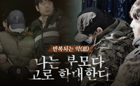 나는 부모다 고로 학대한다