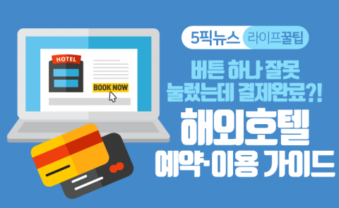 해외호텔 예약‧이용 가이드