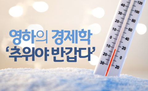 영하의 경제학 ‘추위야 반갑다’