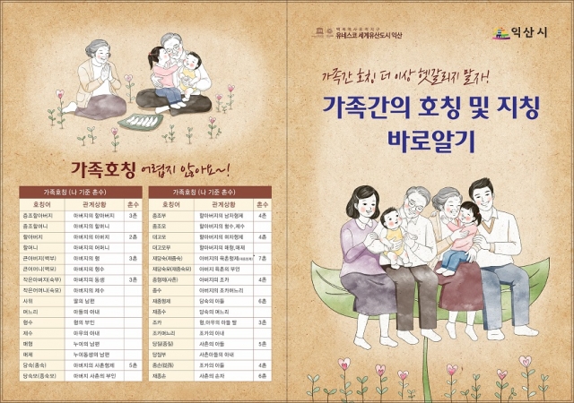 익산시, ‘가족간의 호칭 및 지칭 바로알기’ 리플릿 제작