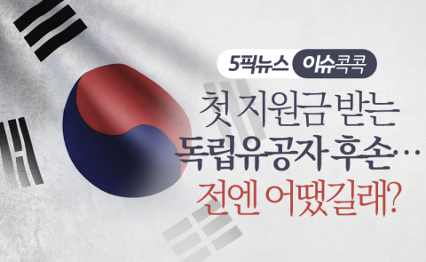 첫 지원금 받는 독립유공자 후손···전엔 어땠길래?