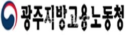 광주고용노동청(청장 김영미)은 다음 달 2일까지 모범 근로자와 노동조합 간부 등 근로자의 날 포상 대상자 신청(국민추천)을 받는다고 15일 밝혔다.(사진=광주지방고용노동청 로고)