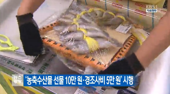 ‘3·5·5’로 개정된 청탁금지법(김영란법) 오늘부터 시행. 사진=KBS 뉴스 캡쳐