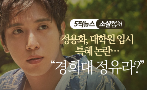 정용화, 대학원 입시 특혜 논란···“경희대 정유라?”
