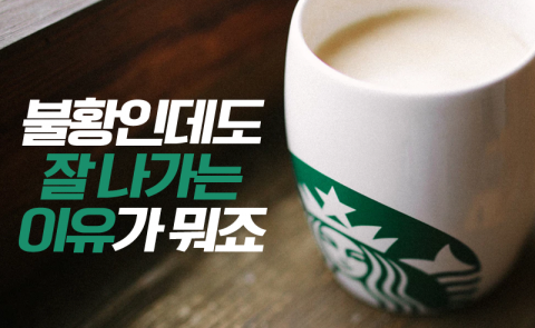 불황인데도 잘 나가는 이유가 뭐죠