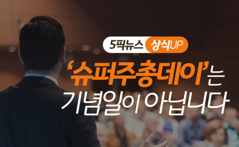 ‘슈퍼주총데이’는 기념일이 아닙니다
