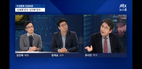 18일 JTBC ‘가상통화 긴급토론’에 출연한 유시민 작가(오른쪽)와 정재승 카이스트 교수(가운데)가 토론을 하고 있다. 사진=JTBC 화면 캡처