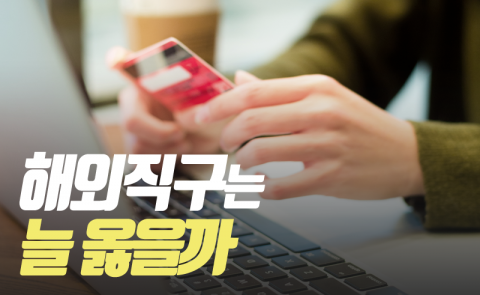 해외직구는 늘 옳을까