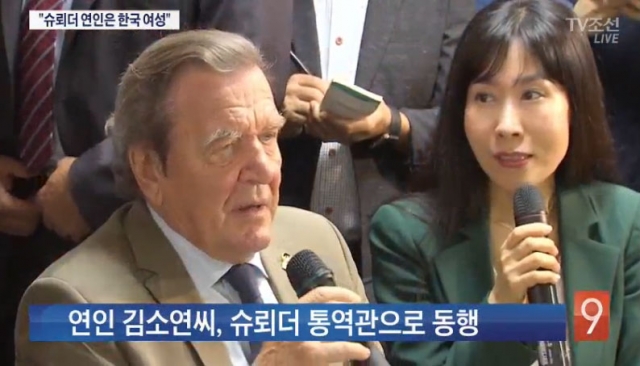 슈뢰더 전 독일 총리와 연인관계 인정한 韓여성 김소연 누구?
