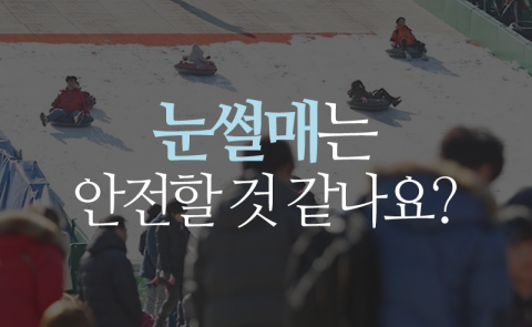 눈썰매는 안전할 것 같나요?