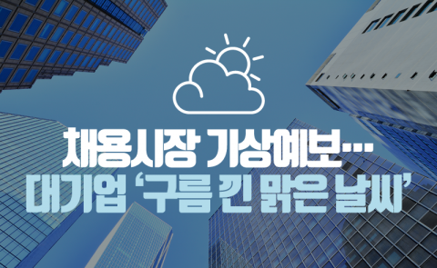채용시장 기상예보···대기업 ‘구름 낀 맑은 날씨’